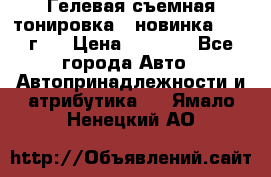 Гелевая съемная тонировка ( новинка 2017 г.) › Цена ­ 3 000 - Все города Авто » Автопринадлежности и атрибутика   . Ямало-Ненецкий АО